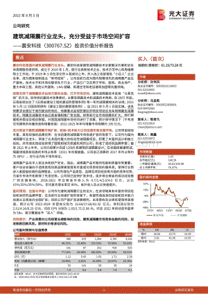 深度报告-20220805-光大证券-震安科技-300767.SZ-投资价值分析报告_建筑减隔震行业龙头_充分受益于市场空间扩容_31页_3mb.pdf