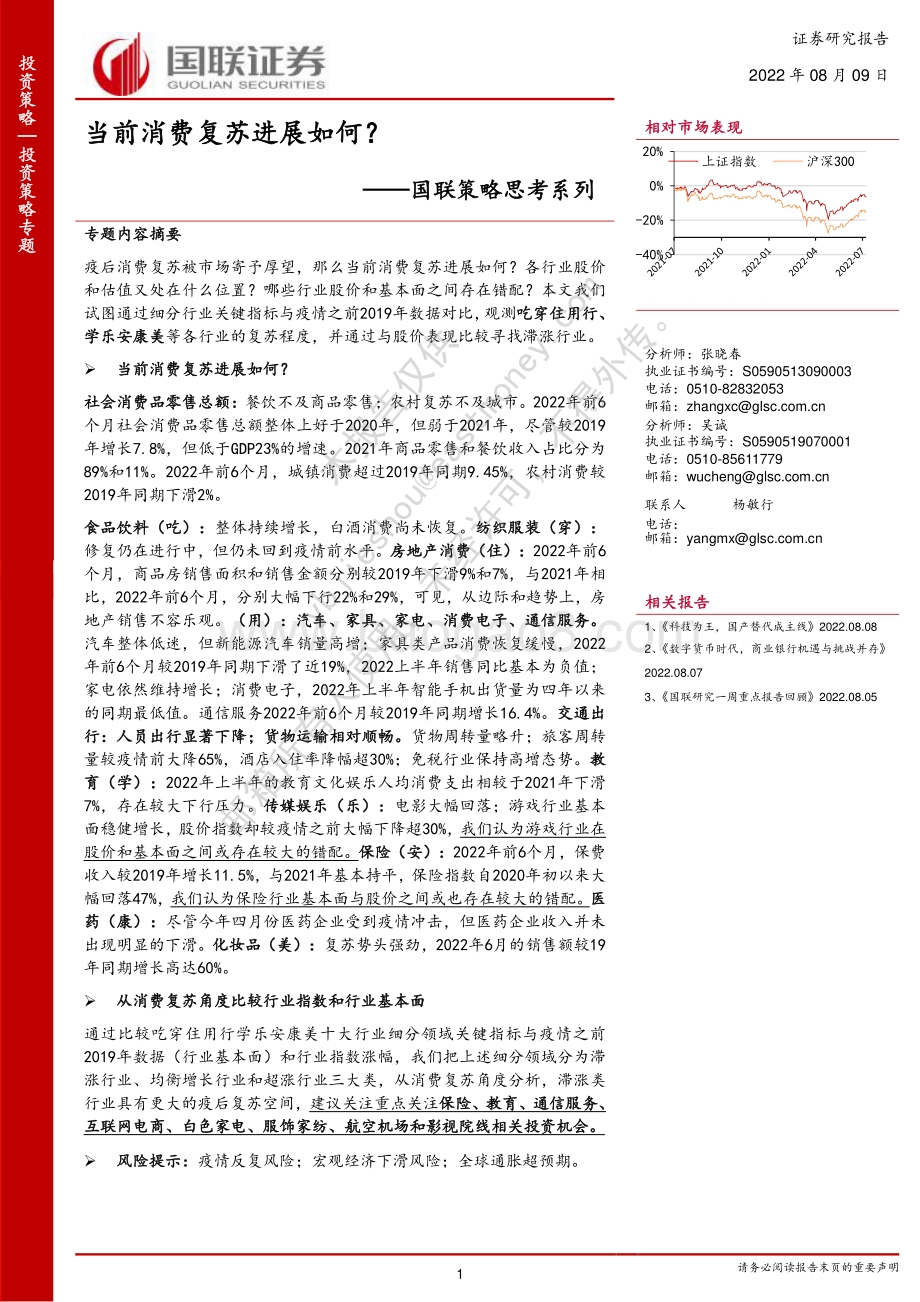20220809-国联证券-国联策略思考系列_当前消费复苏进展如何__20页_1mb.pdf_第1页