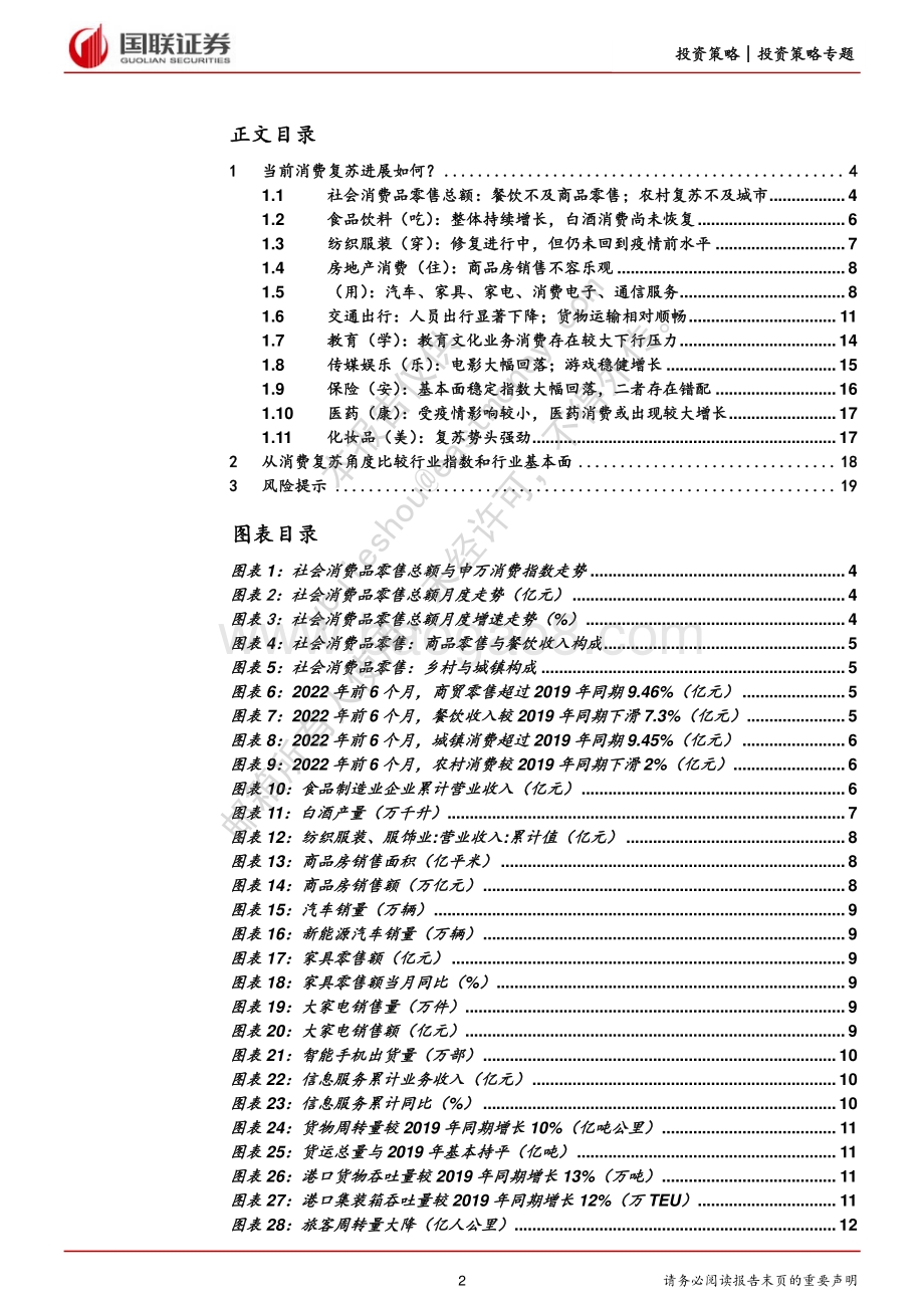 20220809-国联证券-国联策略思考系列_当前消费复苏进展如何__20页_1mb.pdf_第2页