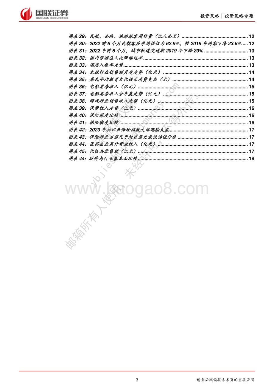 20220809-国联证券-国联策略思考系列_当前消费复苏进展如何__20页_1mb.pdf_第3页