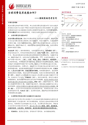 20220809-国联证券-国联策略思考系列_当前消费复苏进展如何__20页_1mb.pdf
