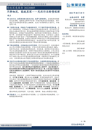 20220805-东吴证券-光伏行业转债梳理_不择细流_能就其深_51页_2mb.pdf