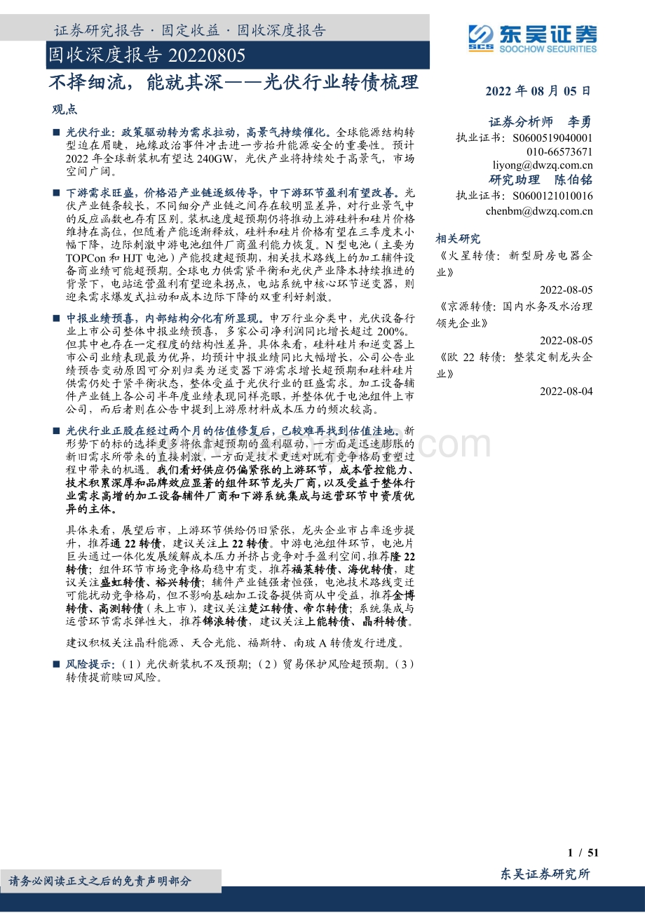 20220805-东吴证券-光伏行业转债梳理_不择细流_能就其深_51页_2mb.pdf_第1页