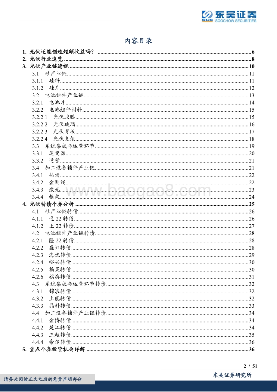 20220805-东吴证券-光伏行业转债梳理_不择细流_能就其深_51页_2mb.pdf_第2页