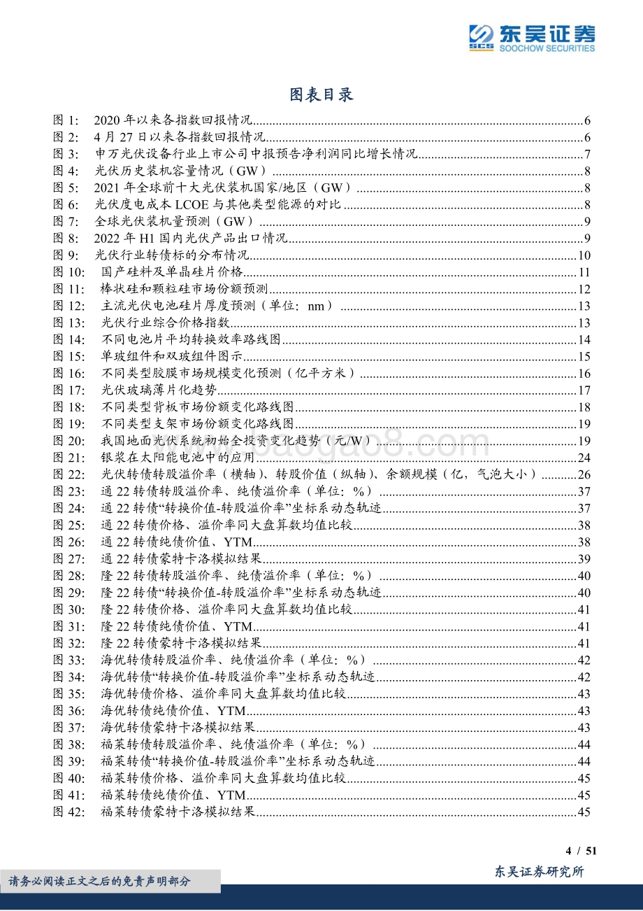 20220805-东吴证券-光伏行业转债梳理_不择细流_能就其深_51页_2mb.pdf_第4页