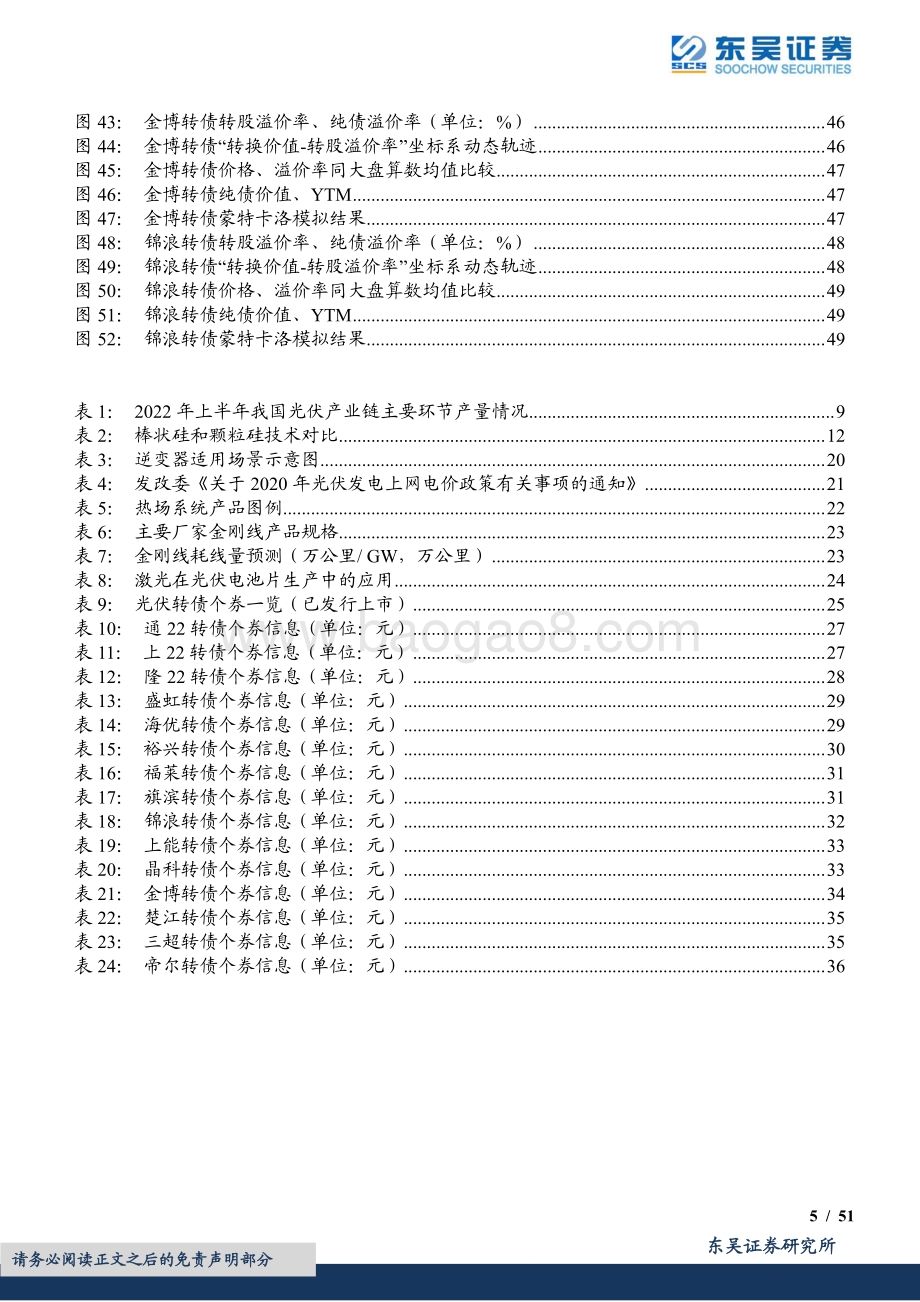 20220805-东吴证券-光伏行业转债梳理_不择细流_能就其深_51页_2mb.pdf_第5页