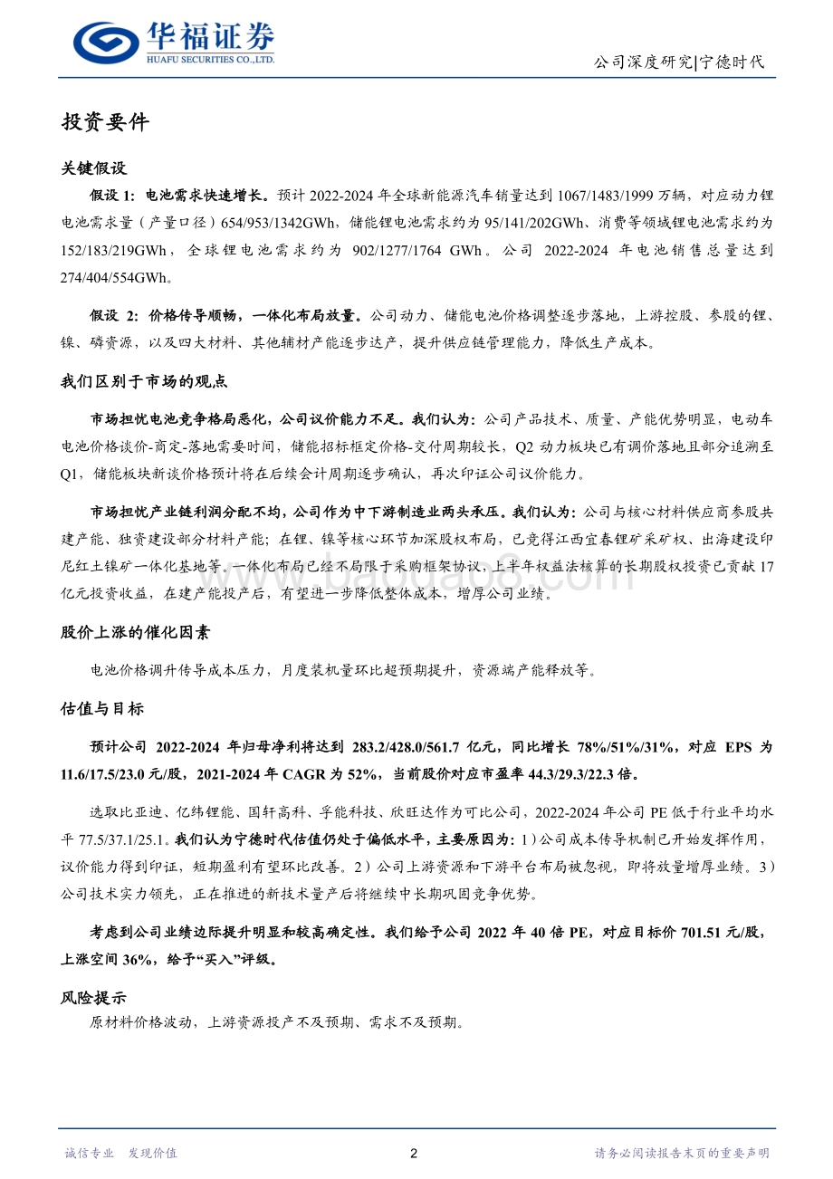 深度报告-20220825-华福证券-宁德时代-300750.SZ-上拓资源下搭平台_新能源管理龙头起航_20页_3mb.pdf_第2页