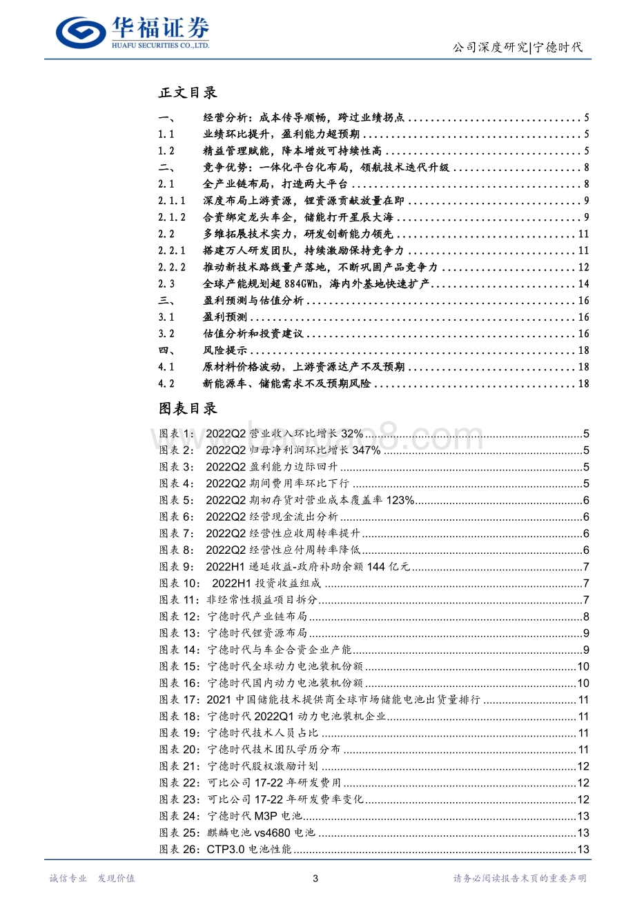 深度报告-20220825-华福证券-宁德时代-300750.SZ-上拓资源下搭平台_新能源管理龙头起航_20页_3mb.pdf_第3页