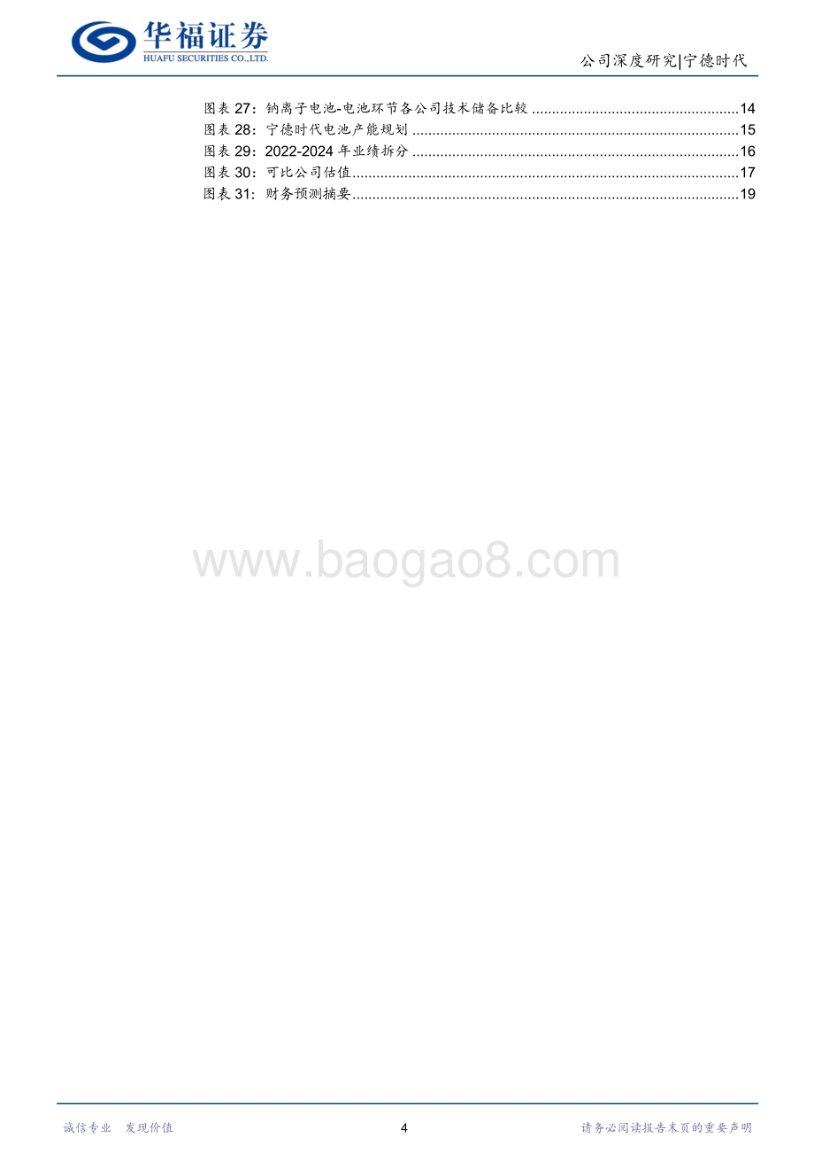 深度报告-20220825-华福证券-宁德时代-300750.SZ-上拓资源下搭平台_新能源管理龙头起航_20页_3mb.pdf_第4页