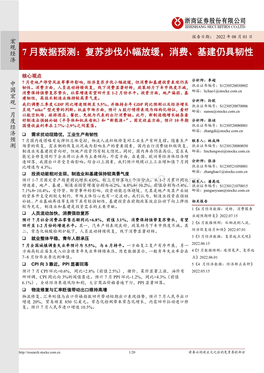 20220801-浙商证券-7月数据预测_复苏步伐小幅放缓_消费_基建仍具韧性_20页_1mb.pdf_第1页