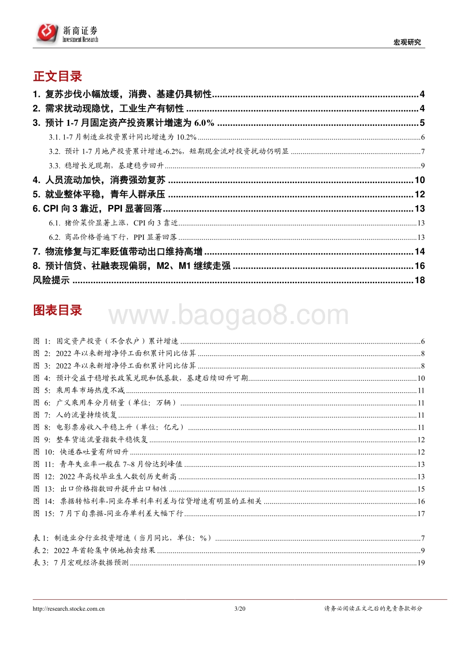 20220801-浙商证券-7月数据预测_复苏步伐小幅放缓_消费_基建仍具韧性_20页_1mb.pdf_第3页