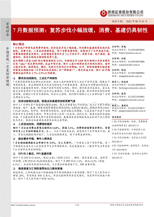 20220801-浙商证券-7月数据预测_复苏步伐小幅放缓_消费_基建仍具韧性_20页_1mb.pdf