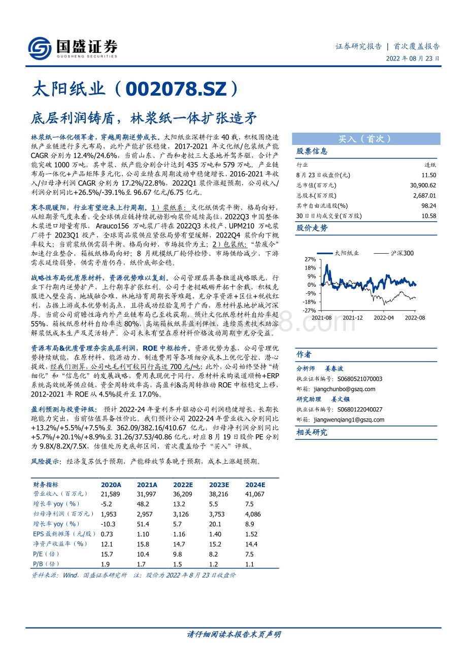 深度报告-20220823-国盛证券-太阳纸业-002078.SZ-底层利润铸盾_林浆纸一体扩张造矛_54页_5mb.pdf_第1页
