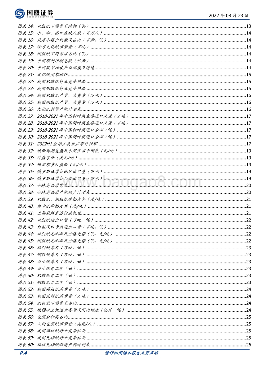 深度报告-20220823-国盛证券-太阳纸业-002078.SZ-底层利润铸盾_林浆纸一体扩张造矛_54页_5mb.pdf_第4页