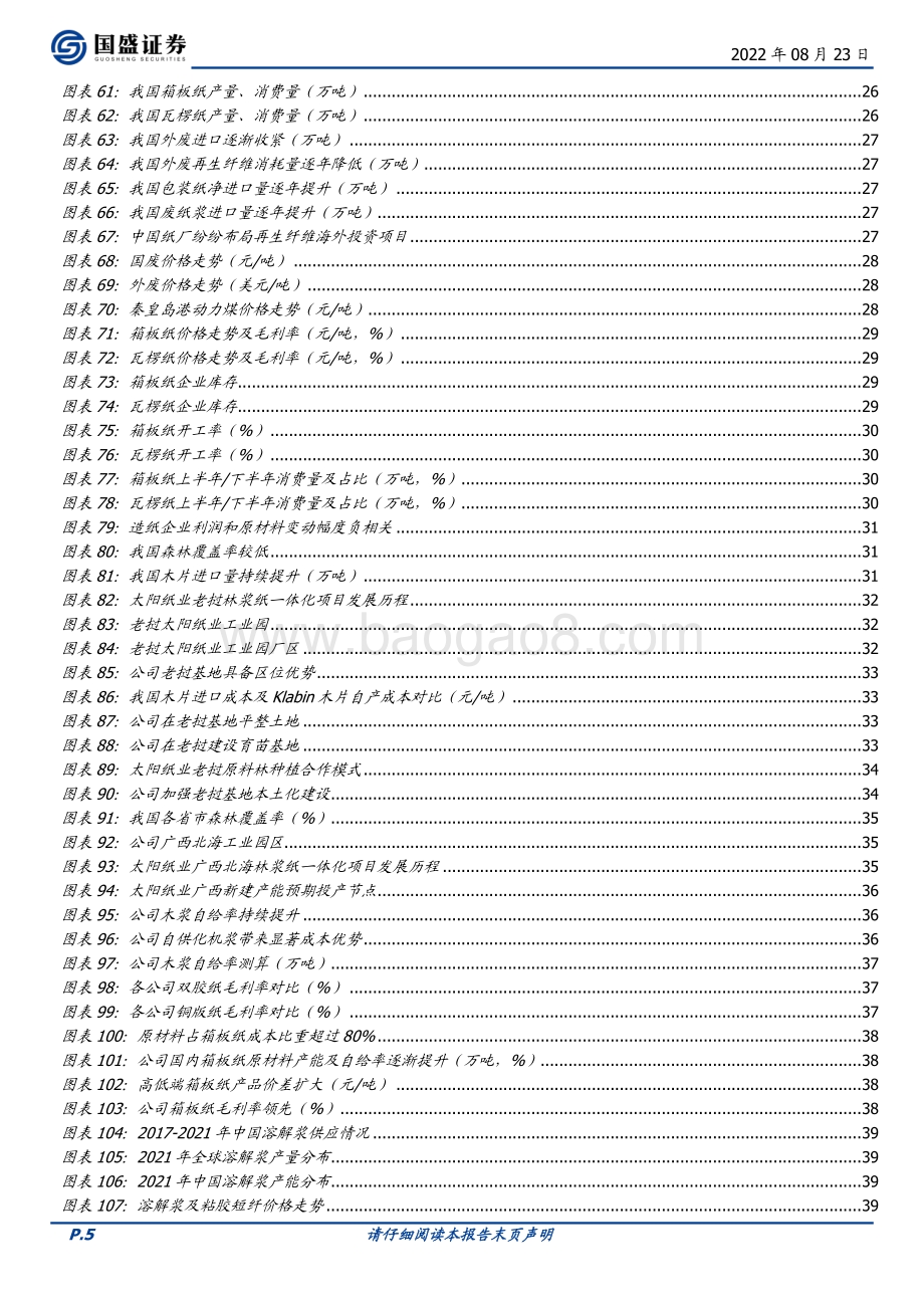深度报告-20220823-国盛证券-太阳纸业-002078.SZ-底层利润铸盾_林浆纸一体扩张造矛_54页_5mb.pdf_第5页