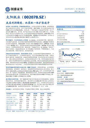 深度报告-20220823-国盛证券-太阳纸业-002078.SZ-底层利润铸盾_林浆纸一体扩张造矛_54页_5mb.pdf