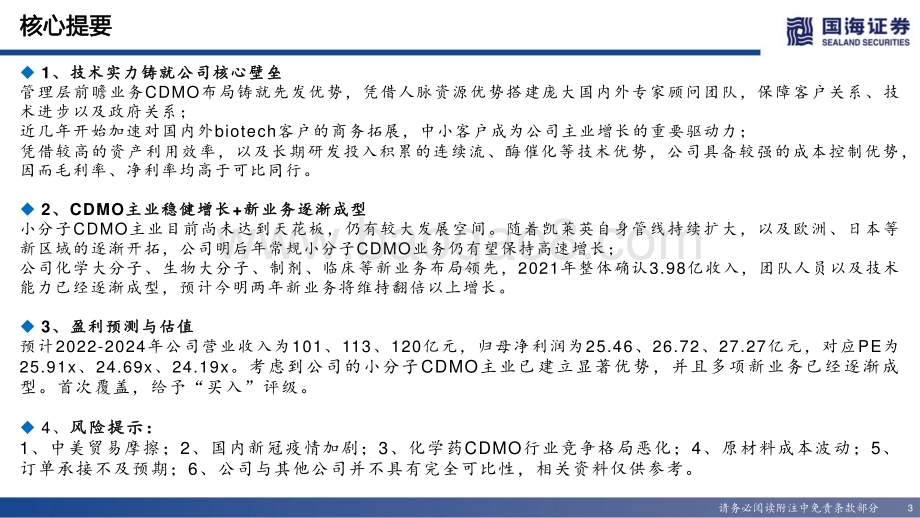 深度报告-20220812-国海证券-凯莱英-002821.SZ-深度报告_研发驱动_小分子CDMO稳健增长_新业务逐渐成型_36页_1mb.pdf_第3页