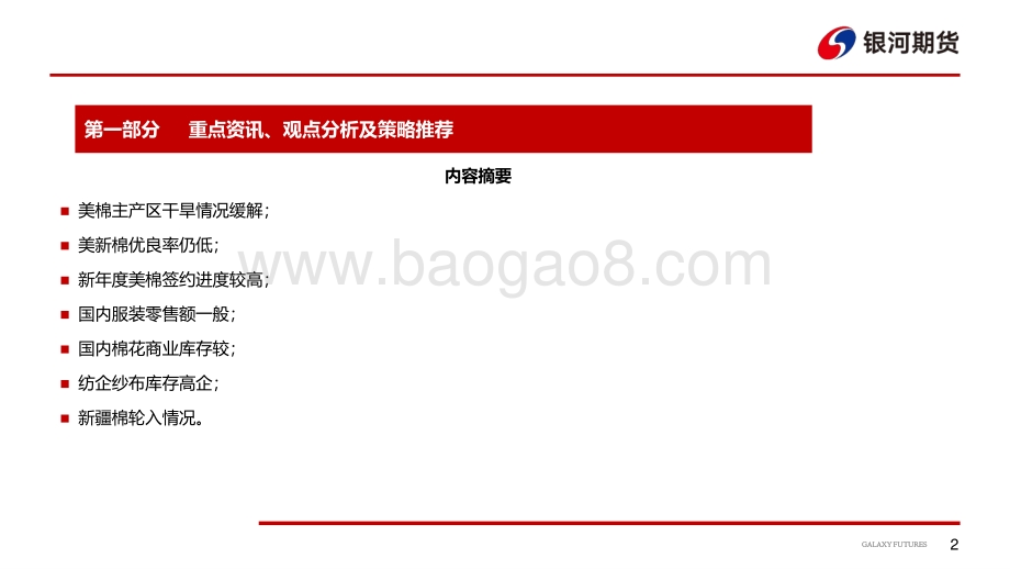 20220819-银河期货-棉系周报_干旱略有缓解_美棉高位调整_22页_2mb.pdf_第3页