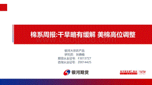 20220819-银河期货-棉系周报_干旱略有缓解_美棉高位调整_22页_2mb.pdf