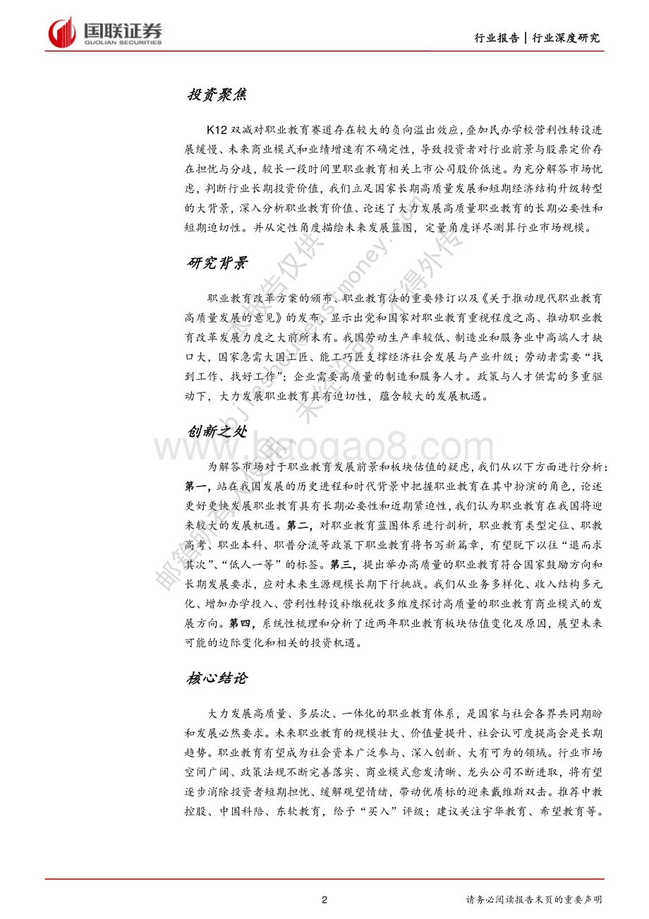 深度报告-20220802-国联证券-职业教育行业深度_职教大有可为_优质龙头可期_42页_2mb.pdf_第2页