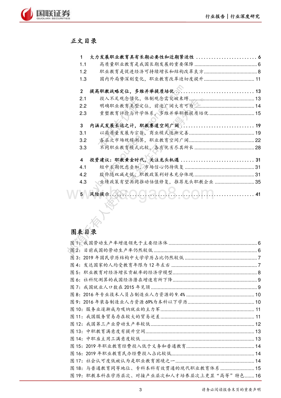 深度报告-20220802-国联证券-职业教育行业深度_职教大有可为_优质龙头可期_42页_2mb.pdf_第3页