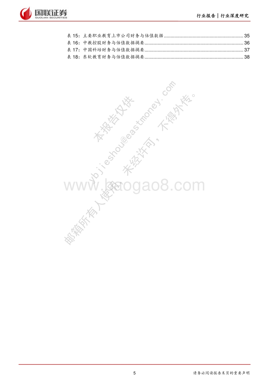 深度报告-20220802-国联证券-职业教育行业深度_职教大有可为_优质龙头可期_42页_2mb.pdf_第5页