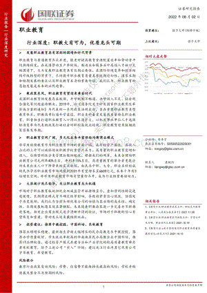 深度报告-20220802-国联证券-职业教育行业深度_职教大有可为_优质龙头可期_42页_2mb.pdf