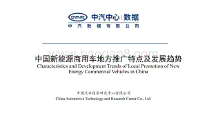 中汽中心：中国新能源商用车地方推广特点及发展趋势_18页_2mb.pdf