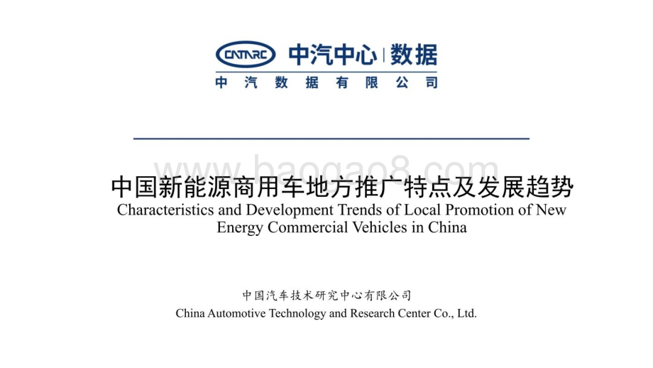 中汽中心：中国新能源商用车地方推广特点及发展趋势_18页_2mb.pdf_第1页