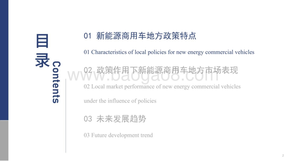 中汽中心：中国新能源商用车地方推广特点及发展趋势_18页_2mb.pdf_第2页