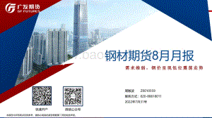 20220731-广发期货-钢材期货8月月报_需求维弱_钢价呈现低位震荡走势_36页_3mb.pdf