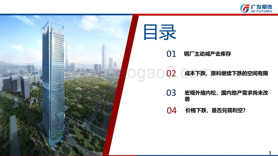 20220731-广发期货-钢材期货8月月报_需求维弱_钢价呈现低位震荡走势_36页_3mb.pdf_第3页