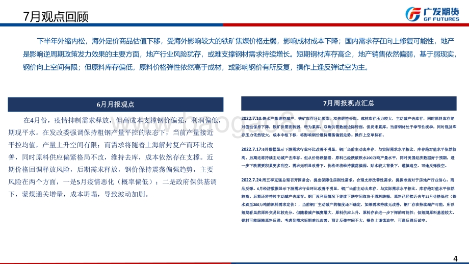 20220731-广发期货-钢材期货8月月报_需求维弱_钢价呈现低位震荡走势_36页_3mb.pdf_第4页