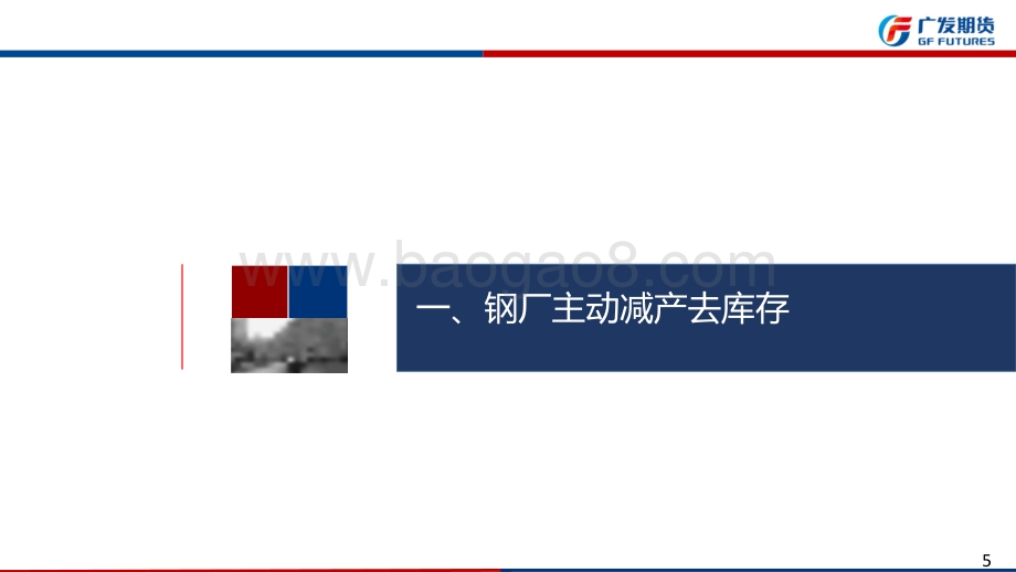 20220731-广发期货-钢材期货8月月报_需求维弱_钢价呈现低位震荡走势_36页_3mb.pdf_第5页