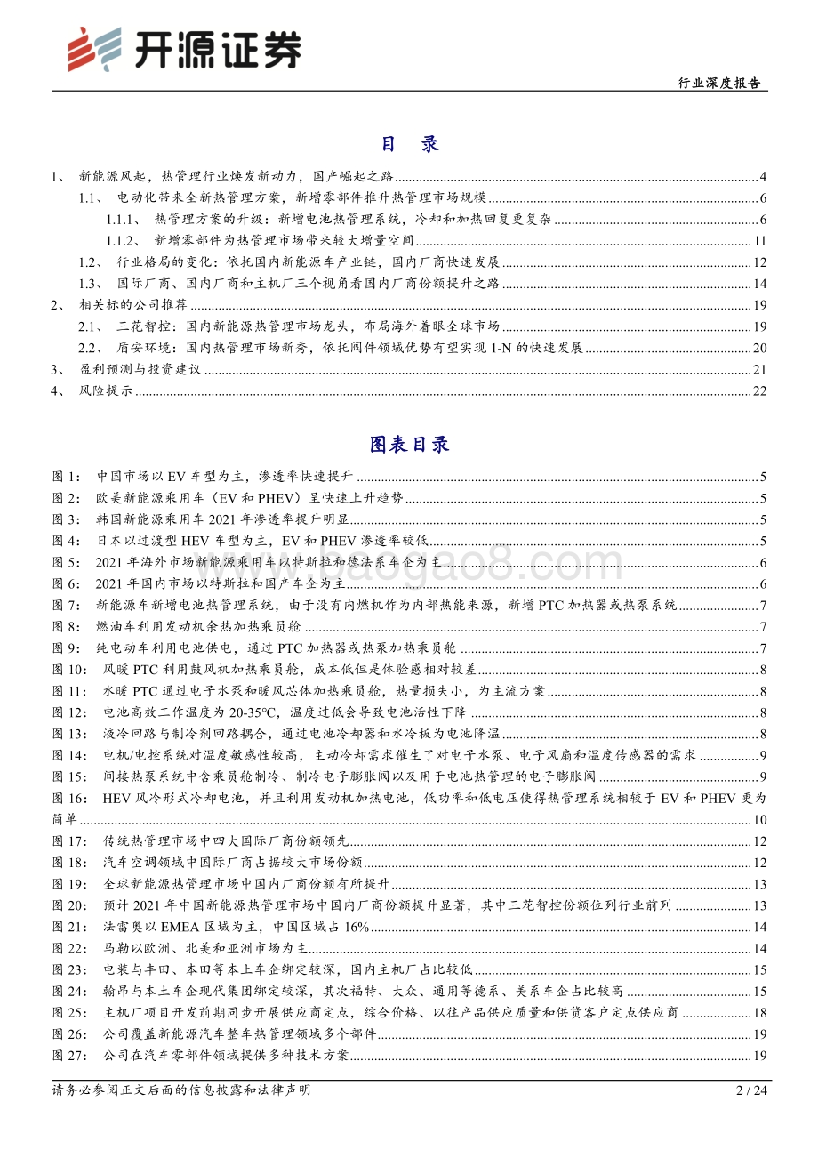 深度报告-20220804-开源证券-家用电器行业深度报告_新能源风起_热管理行业焕发新动力_国产替代进程有望加速_24页_2mb.pdf_第2页