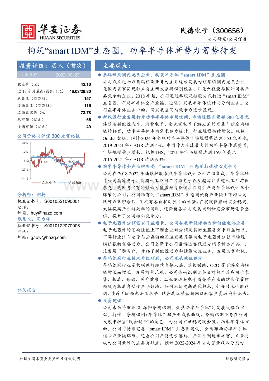 深度报告-20220823-华安证券-民德电子-300656.SZ-构筑_smart_IDM_生态圈_功率半导体新势力蓄势待发_41页_3mb.pdf_第1页