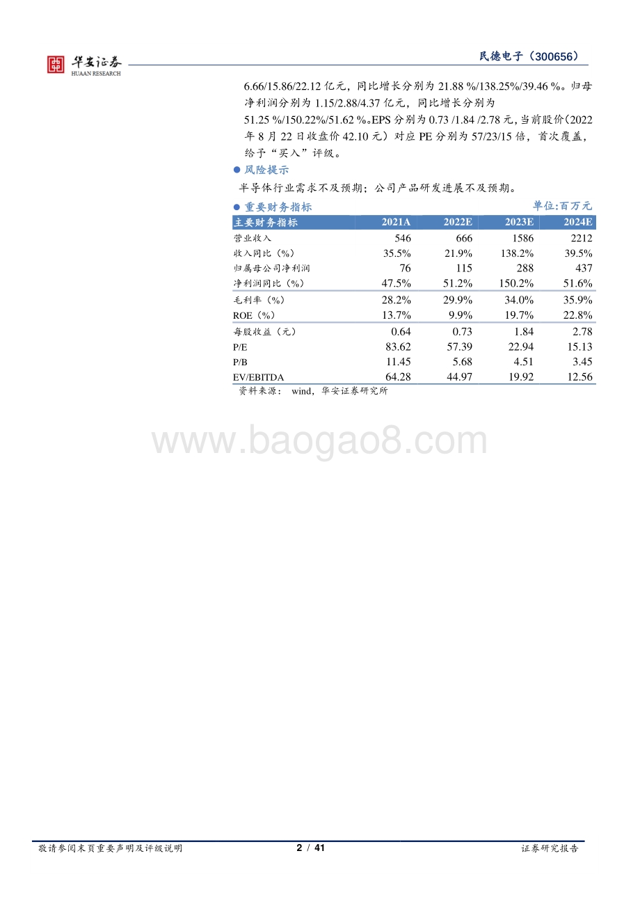 深度报告-20220823-华安证券-民德电子-300656.SZ-构筑_smart_IDM_生态圈_功率半导体新势力蓄势待发_41页_3mb.pdf_第2页
