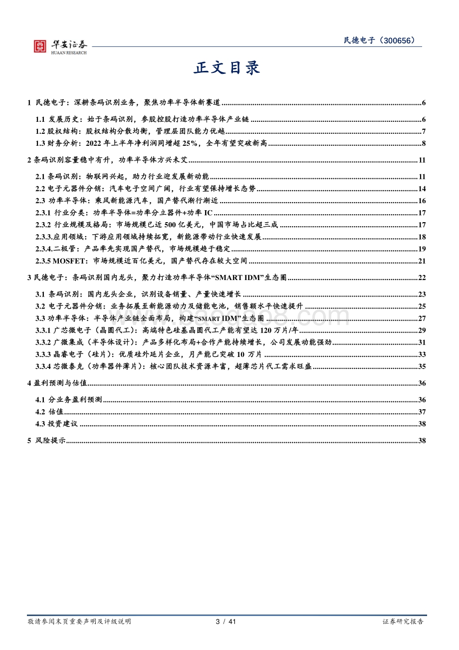深度报告-20220823-华安证券-民德电子-300656.SZ-构筑_smart_IDM_生态圈_功率半导体新势力蓄势待发_41页_3mb.pdf_第3页