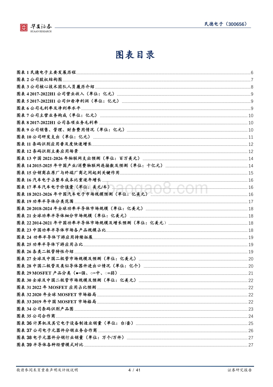 深度报告-20220823-华安证券-民德电子-300656.SZ-构筑_smart_IDM_生态圈_功率半导体新势力蓄势待发_41页_3mb.pdf_第4页