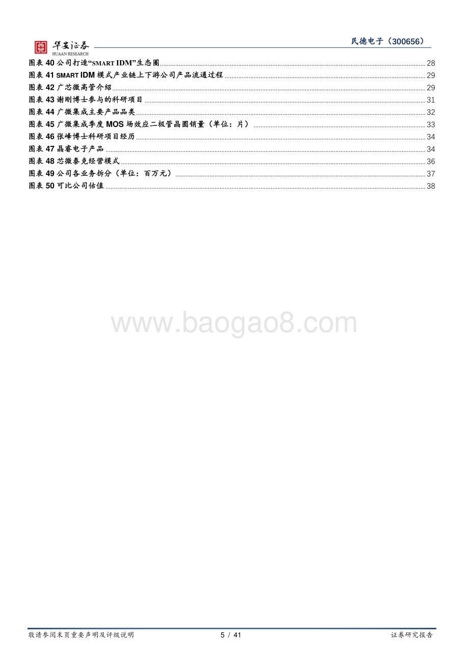 深度报告-20220823-华安证券-民德电子-300656.SZ-构筑_smart_IDM_生态圈_功率半导体新势力蓄势待发_41页_3mb.pdf_第5页