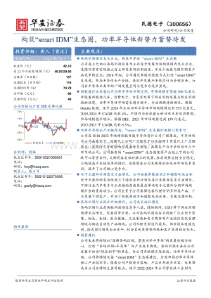 深度报告-20220823-华安证券-民德电子-300656.SZ-构筑_smart_IDM_生态圈_功率半导体新势力蓄势待发_41页_3mb.pdf