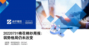 20220731-南华期货-棉花棉纱周报_弱势格局仍未改变_22页_1mb.pdf
