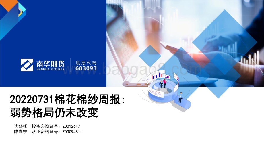 20220731-南华期货-棉花棉纱周报_弱势格局仍未改变_22页_1mb.pdf_第1页