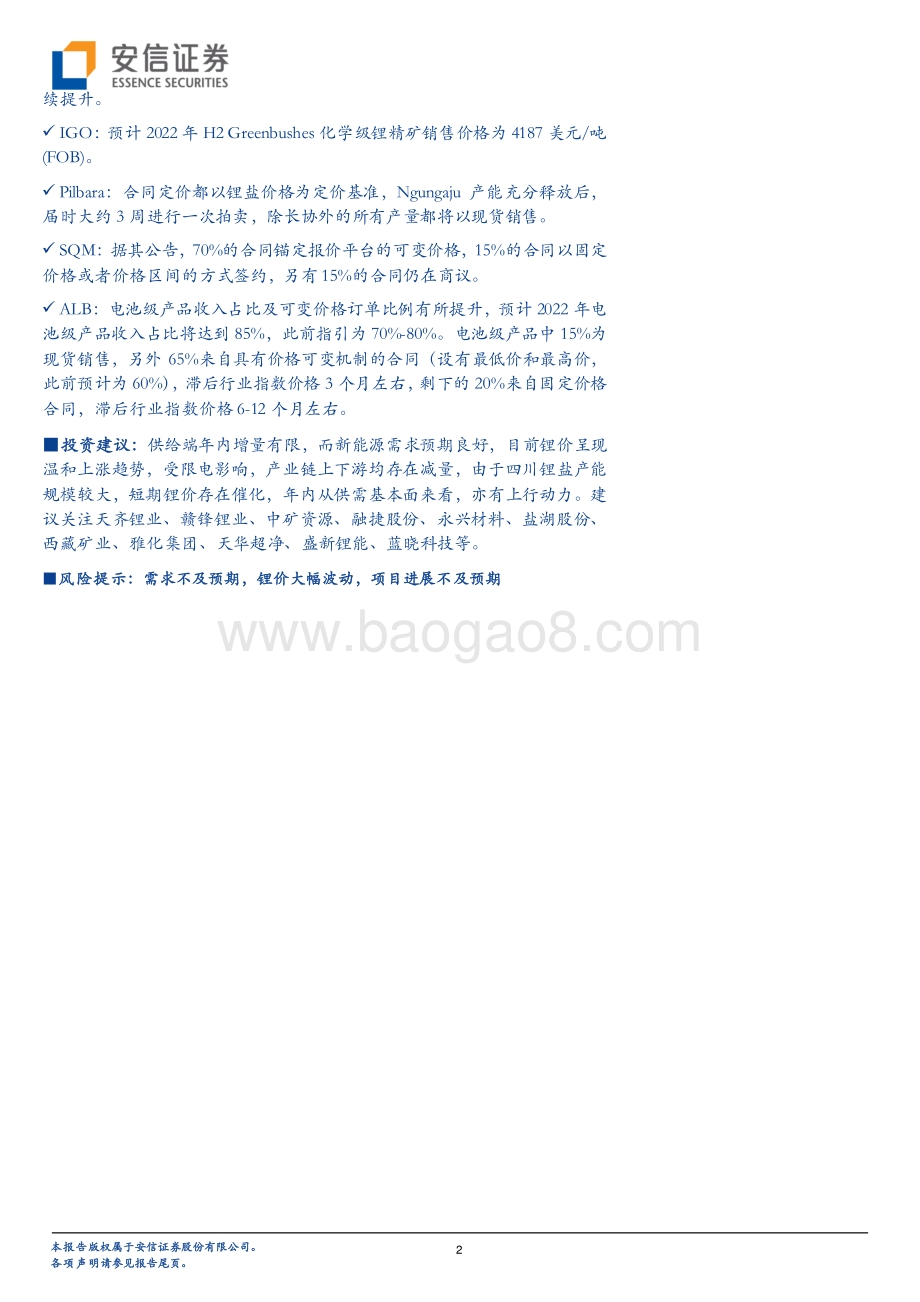 深度报告-20220830-安信证券-稀有金属行业深度分析_资源为王_全球锂矿22年二季报更新_22页.pdf_第2页
