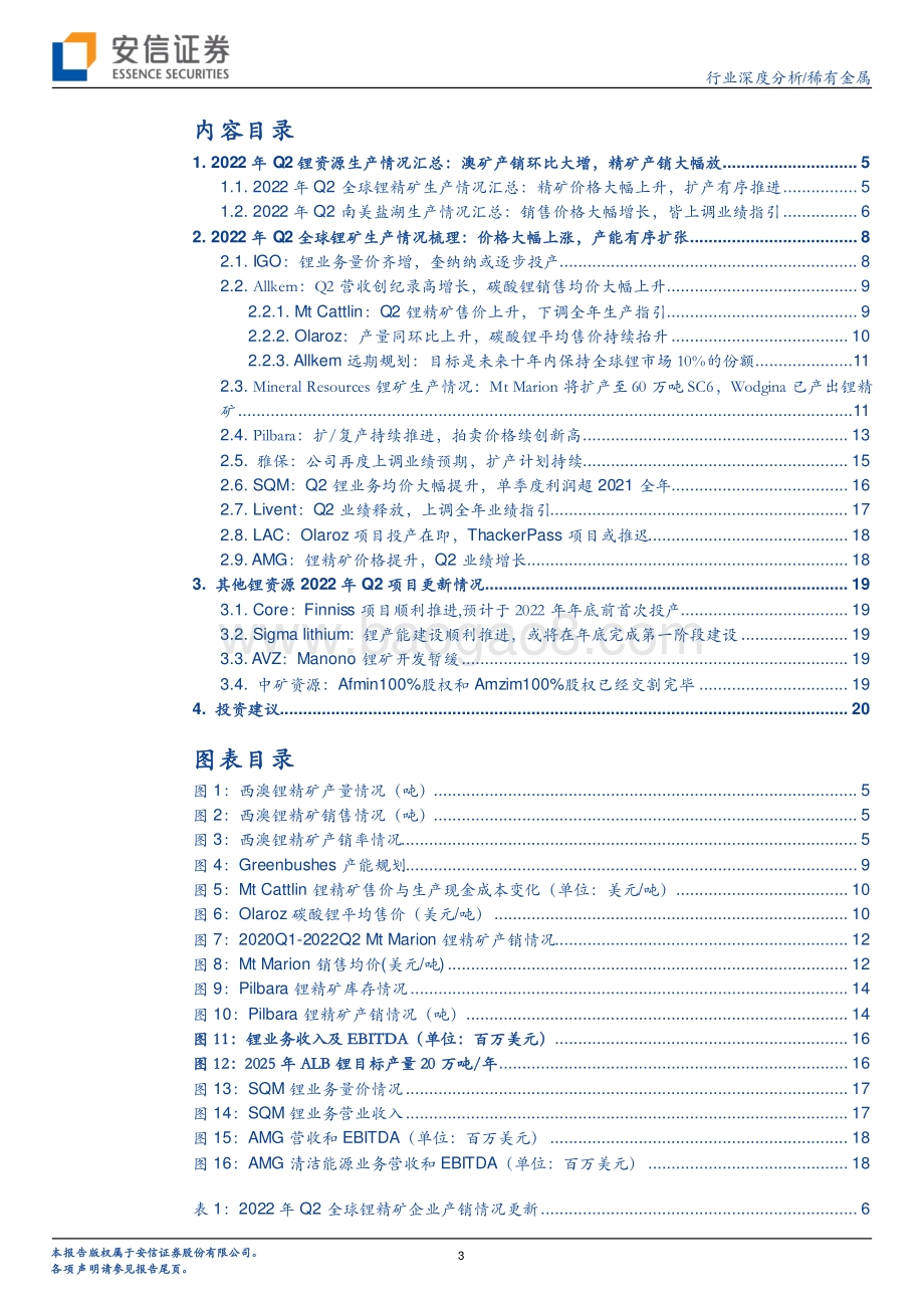 深度报告-20220830-安信证券-稀有金属行业深度分析_资源为王_全球锂矿22年二季报更新_22页.pdf_第3页