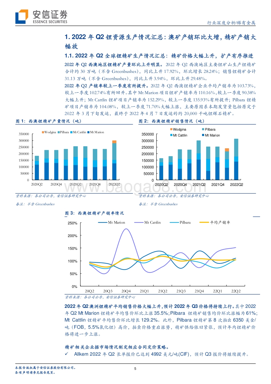 深度报告-20220830-安信证券-稀有金属行业深度分析_资源为王_全球锂矿22年二季报更新_22页.pdf_第5页