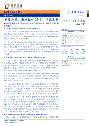 深度报告-20220830-安信证券-稀有金属行业深度分析_资源为王_全球锂矿22年二季报更新_22页.pdf