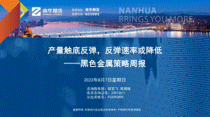 20220807-南华期货-黑色金属策略周报_产量触底反弹_反弹速率或降低_72页_2mb.pdf