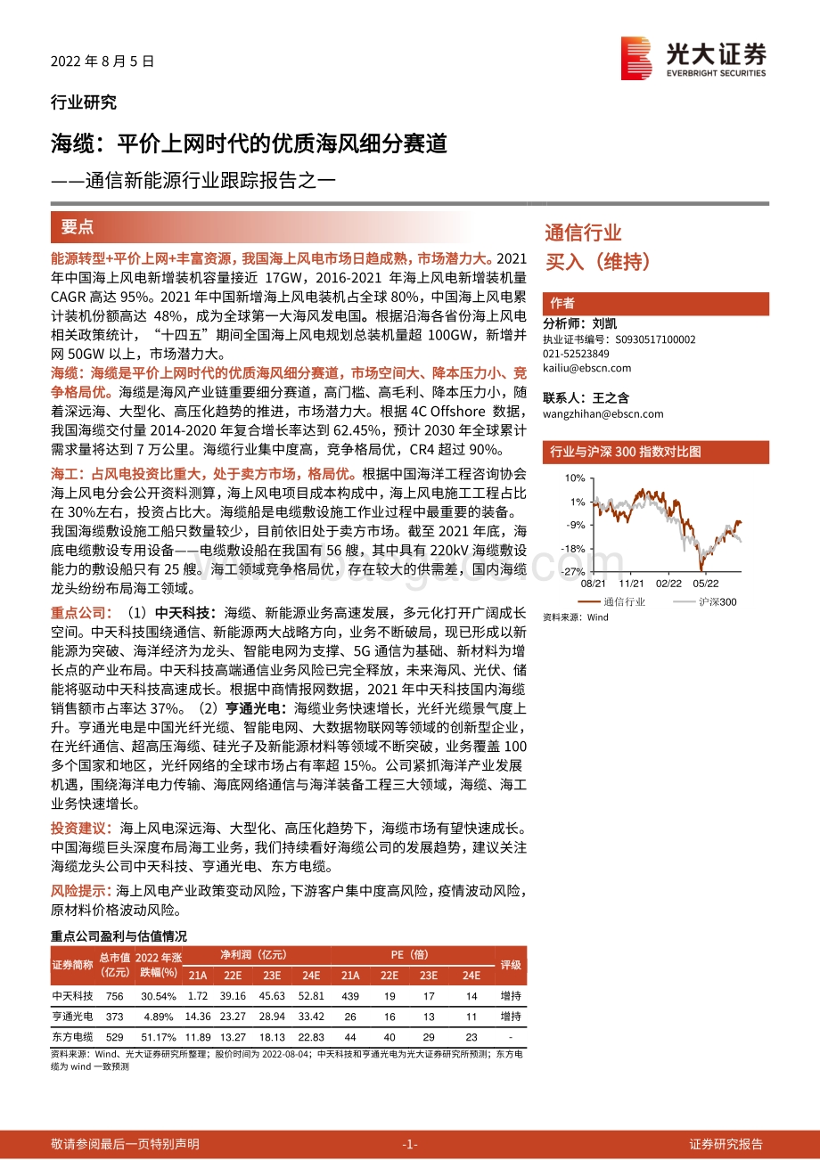 20220805-光大证券-通信新能源行业跟踪报告之一_海缆_平价上网时代的优质海风细分赛道_20页_2mb.pdf_第1页