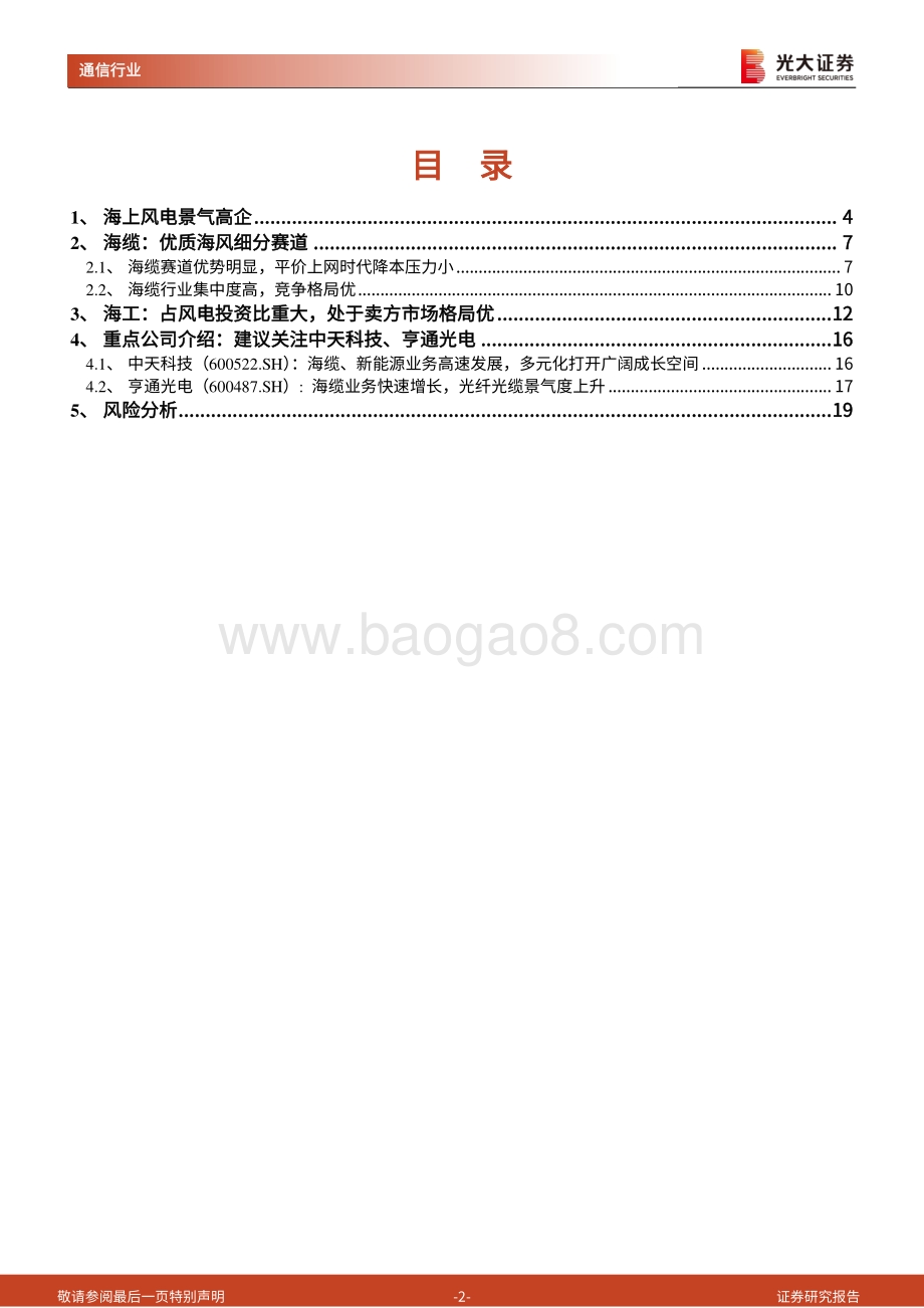 20220805-光大证券-通信新能源行业跟踪报告之一_海缆_平价上网时代的优质海风细分赛道_20页_2mb.pdf_第2页